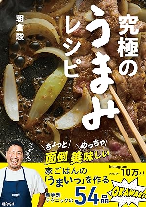 究極のうまみレシピ